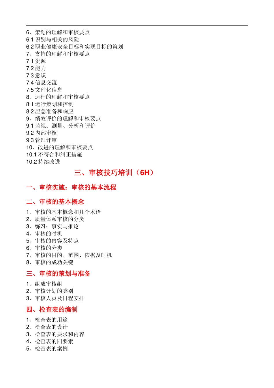 EHS环境和职业健康安全管理体系内审员培训大纲课程提纲.docx_第3页