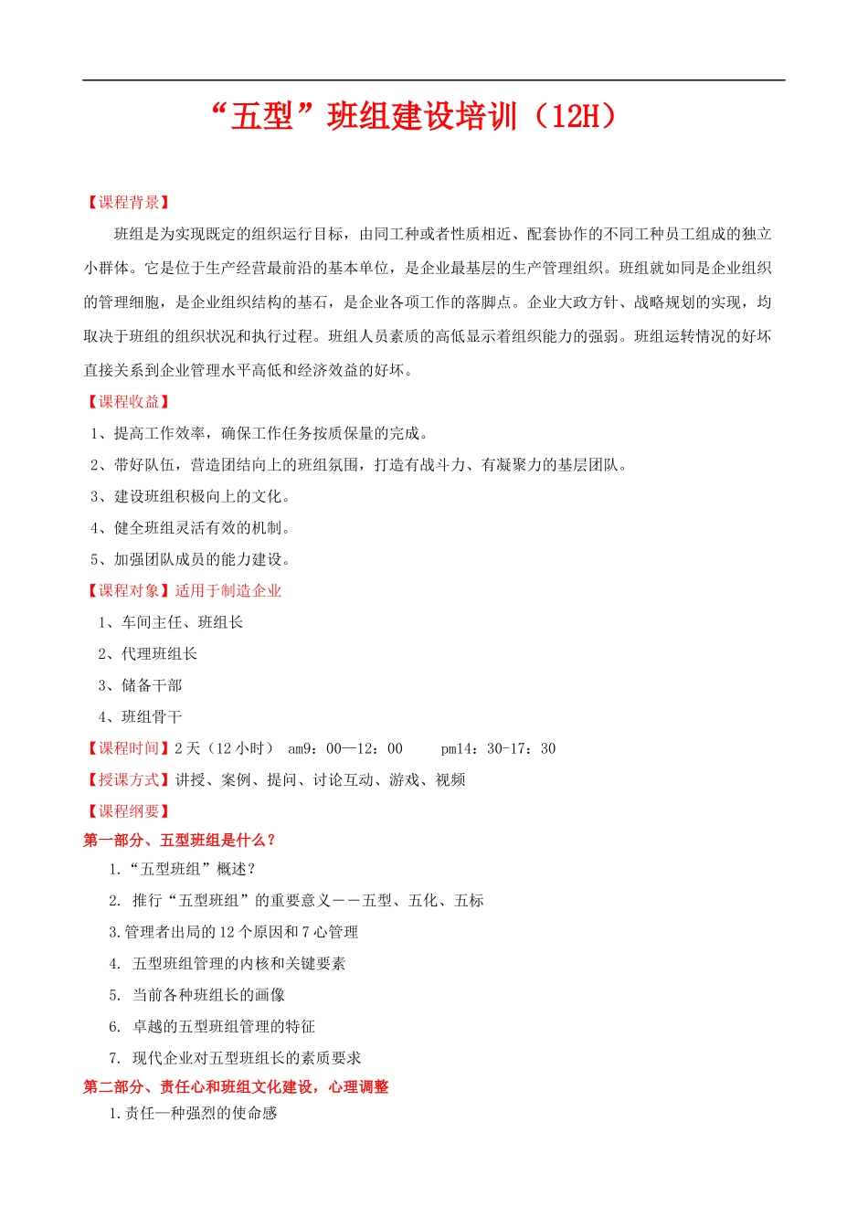 “五型”班组建设培训课程提纲.docx_第1页