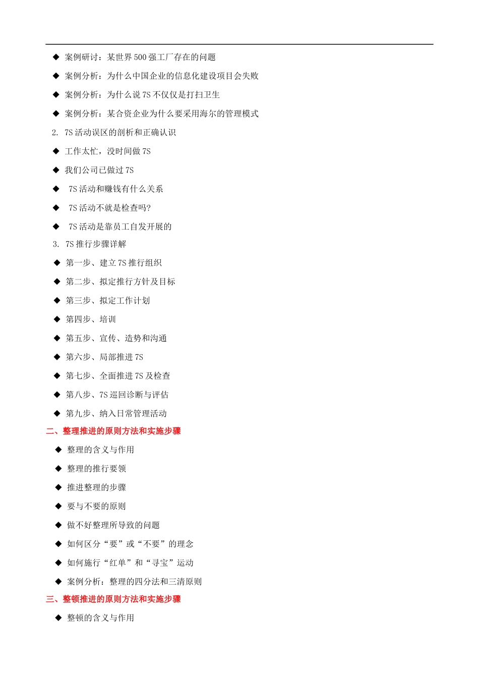 7S推行实务与目视化管理课程提纲.docx_第2页