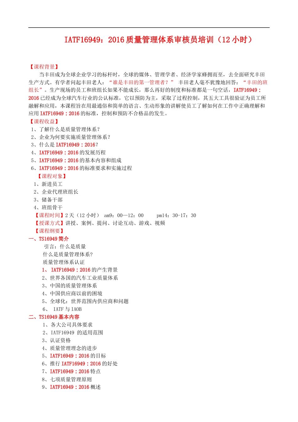 IATF16949质量管理体系内审员培训大纲课程提纲.docx_第1页