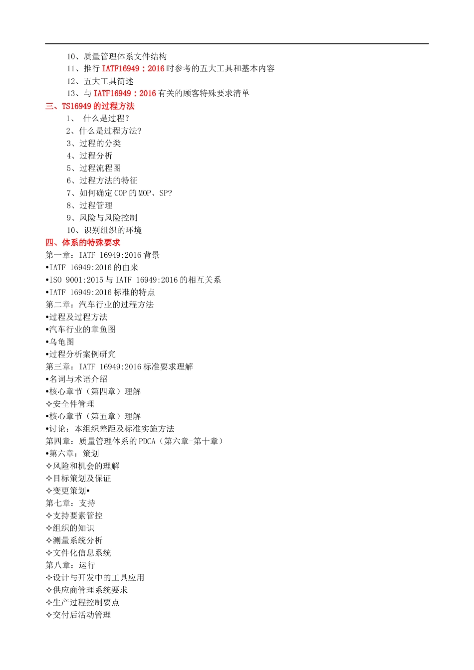 IATF16949质量管理体系内审员培训大纲课程提纲.docx_第2页
