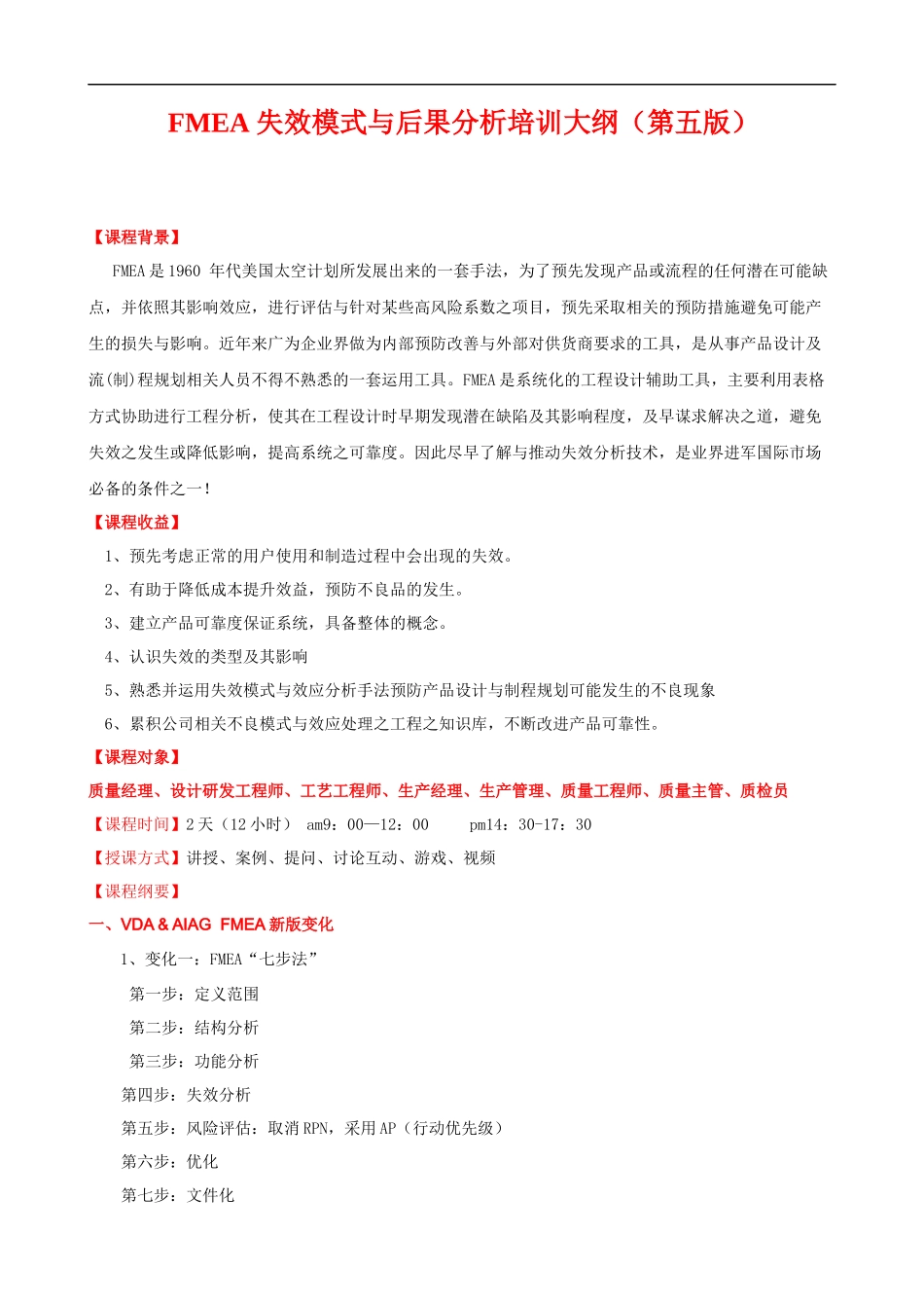 FMEA失效模式与后果分析培训大纲 (2)课程提纲.docx_第1页