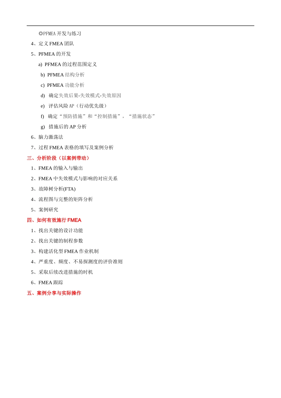 FMEA失效模式与后果分析培训大纲 (2)课程提纲.docx_第3页