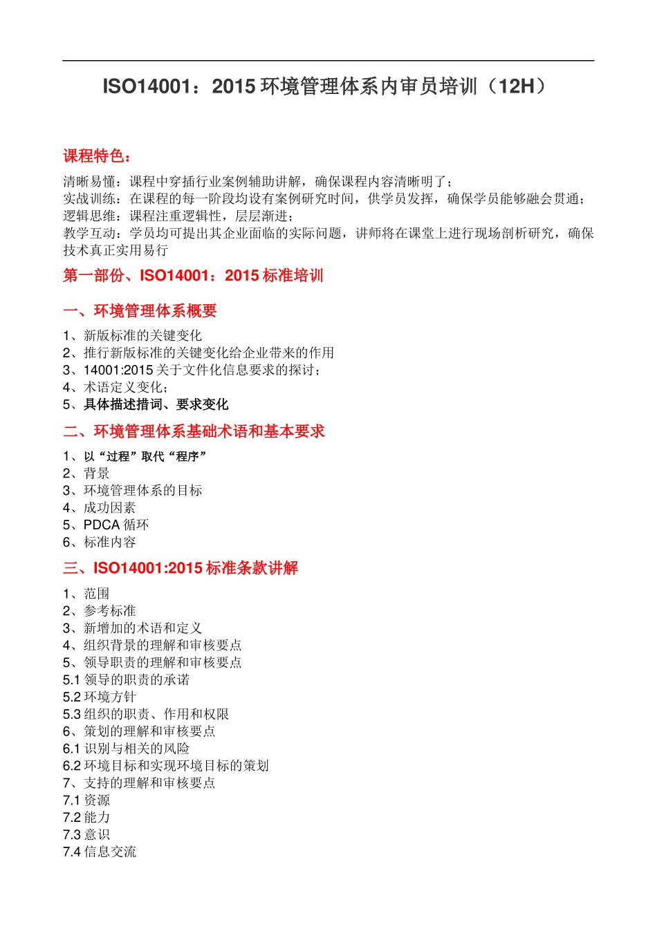 ISO14001：2015环境管理体系内审员培训大纲课程提纲.docx_第1页