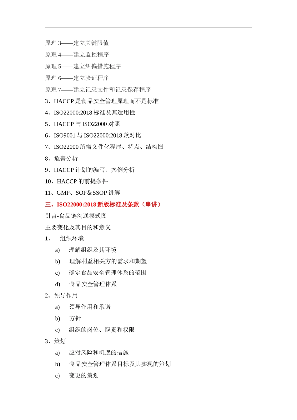 ISO22000食品安全管理体系内审员培训课程提纲.docx_第2页
