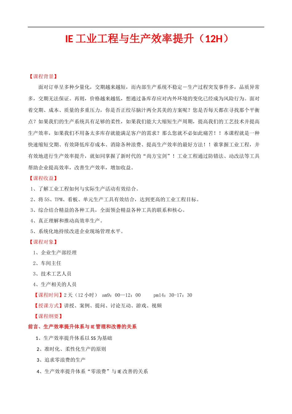 IE工业工程与生产效率提升课程提纲.docx_第1页