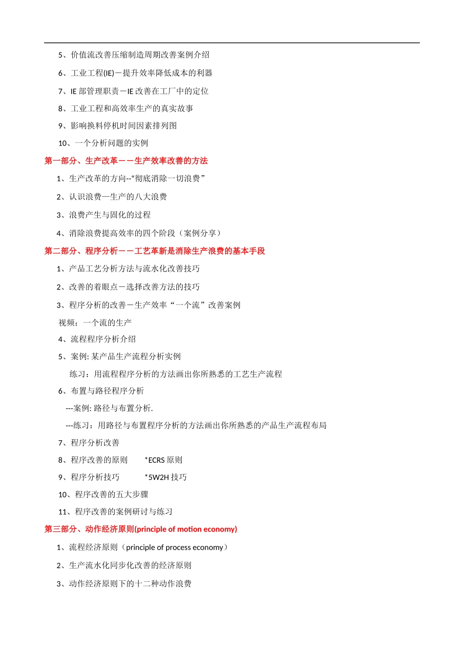 IE工业工程与生产效率提升课程提纲.docx_第2页