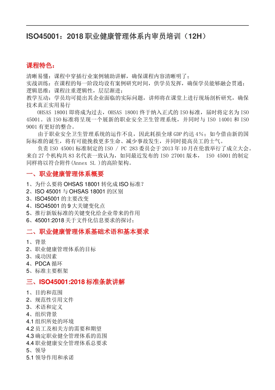 ISO45001：2018职业健康管理体系内审员培训大纲课程提纲.docx_第1页