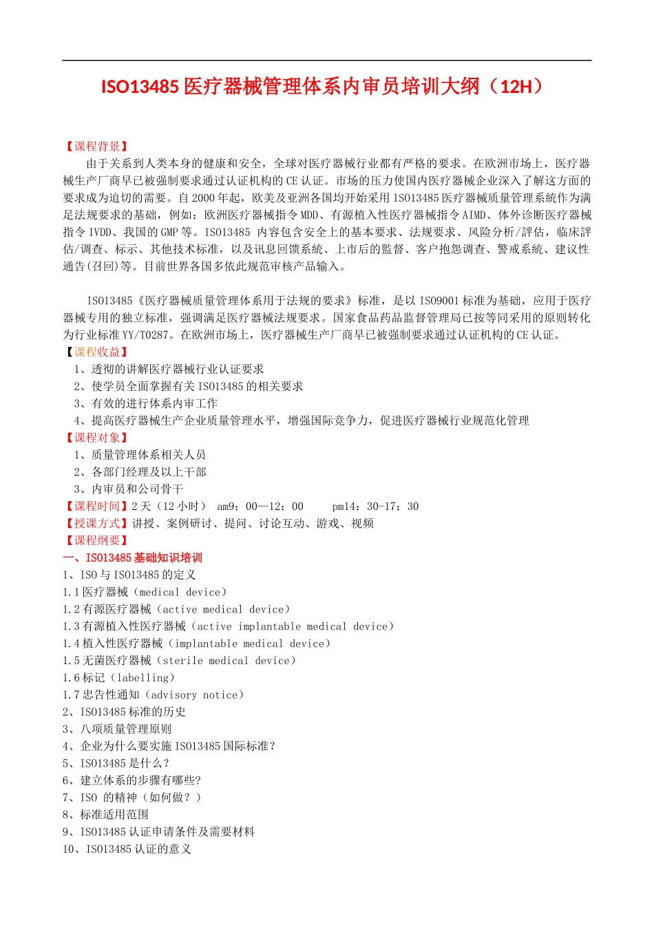 ISO13485医疗器械管理体系内审员培训大纲课程提纲.docx_第1页