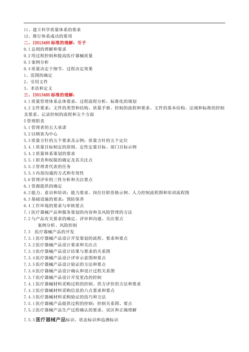 ISO13485医疗器械管理体系内审员培训大纲课程提纲.docx_第2页