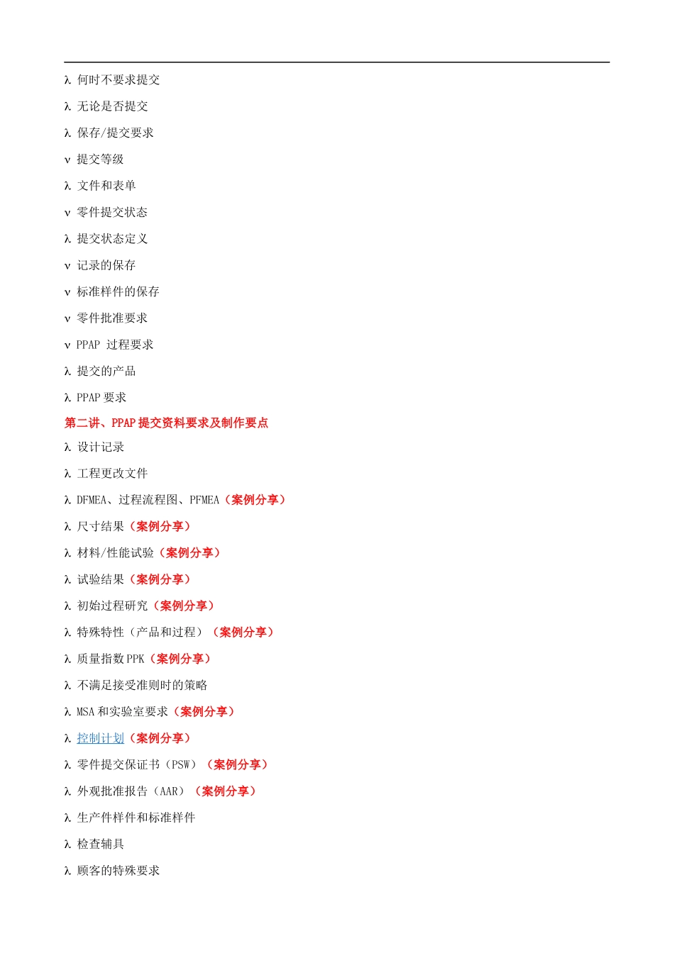 PPAP生产零部件批准程序培训大纲课程提纲.docx_第2页