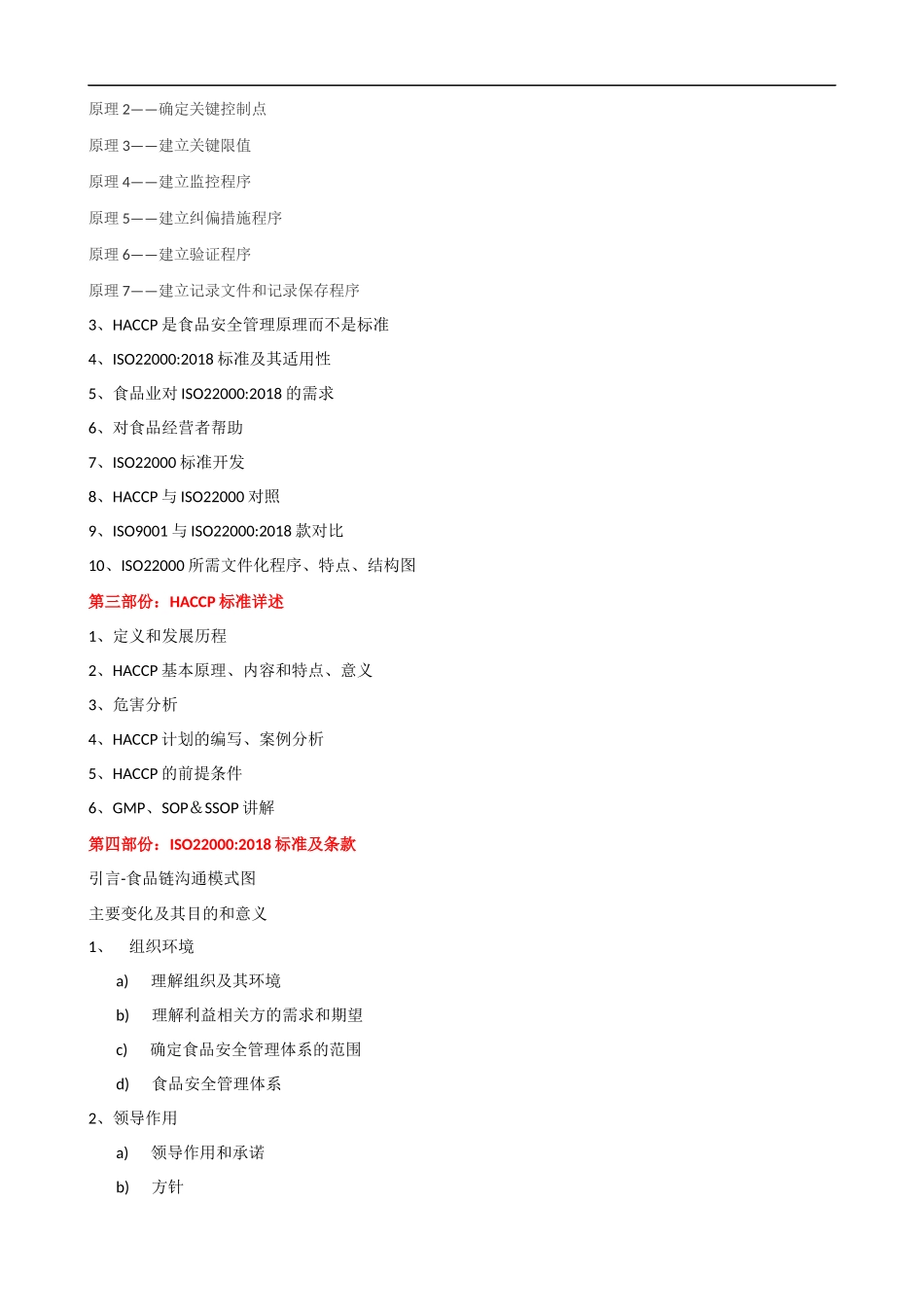 ISO22000食品安全管理体系培训课程提纲.docx_第2页