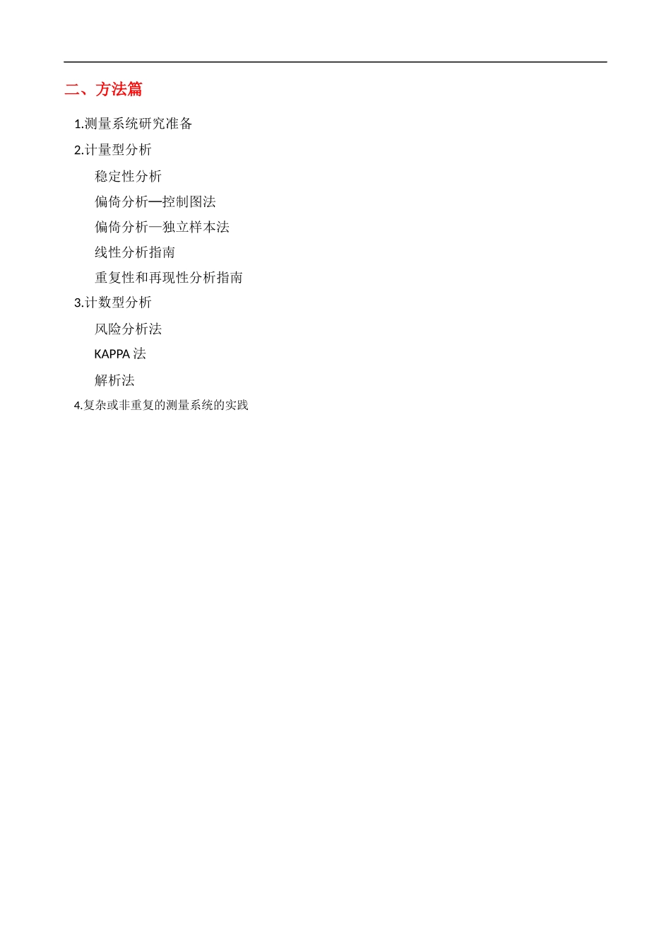 MSA测量系统分析培训大纲课程提纲.docx_第2页