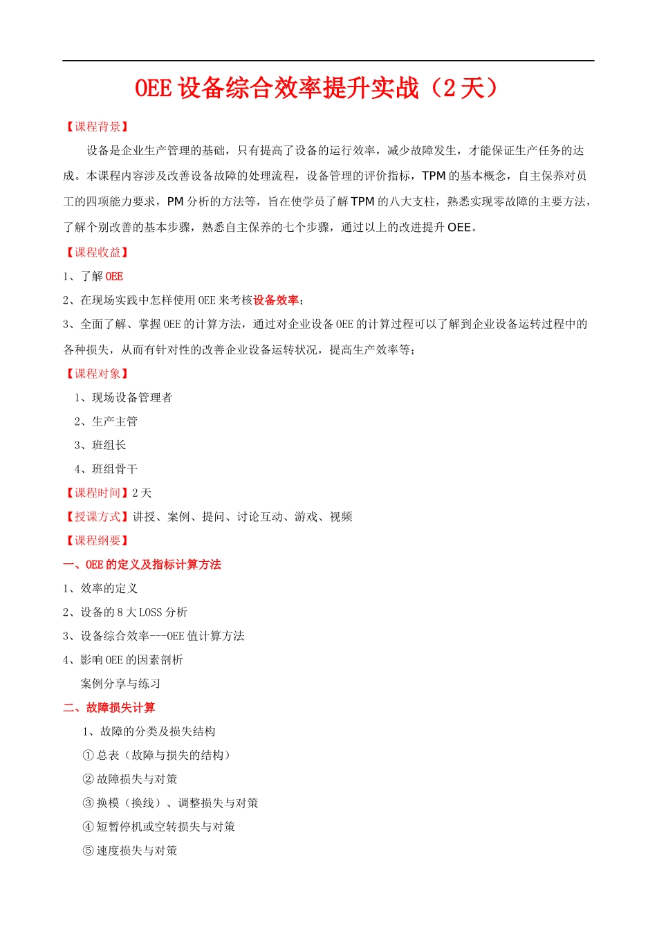 OEE设备综合效率提升大纲课程提纲.docx_第1页