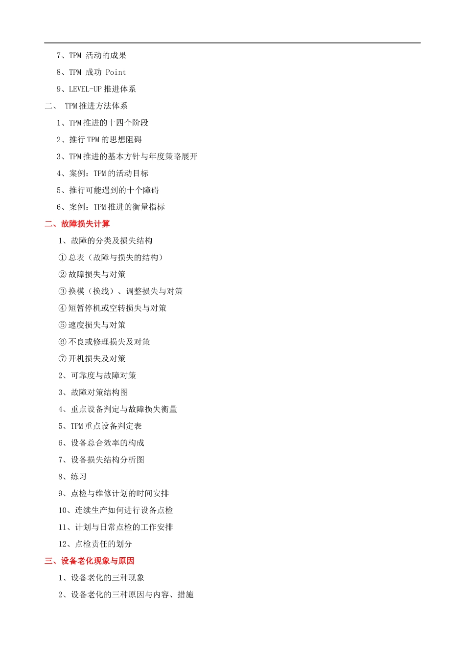 TPM全员设备管理课程提纲.docx_第2页