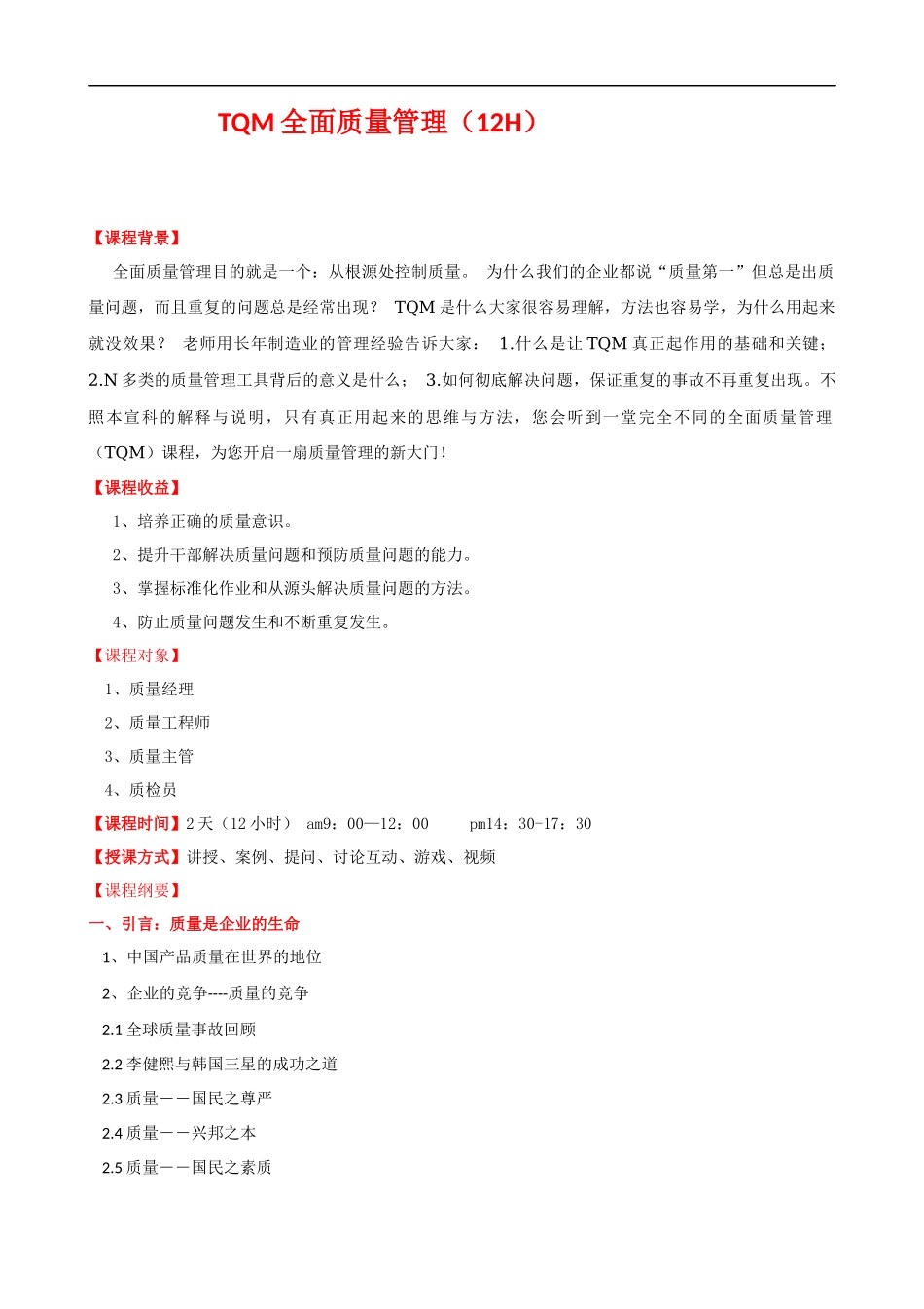 TQM全面质量管理培训大纲课程提纲.docx_第1页