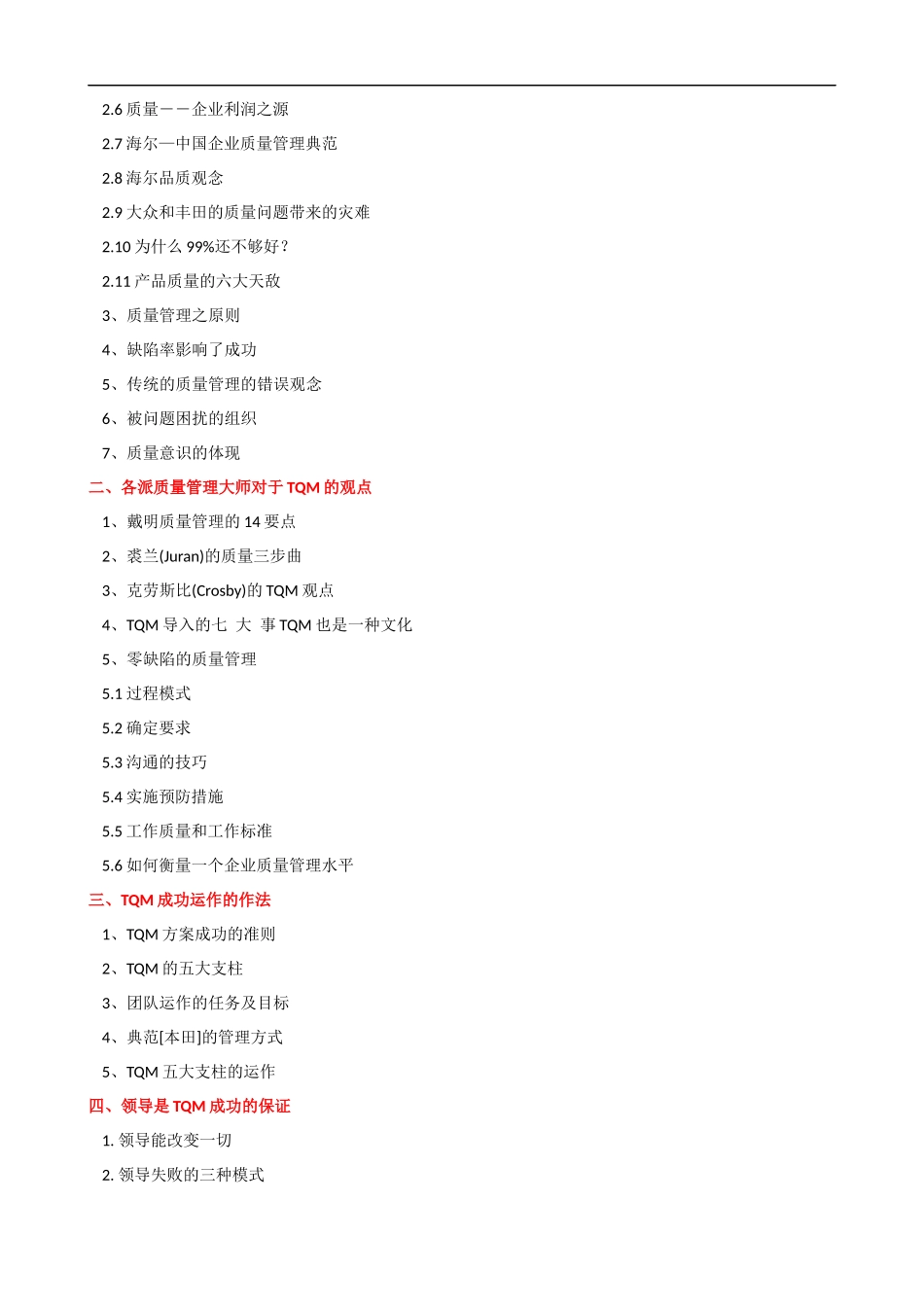 TQM全面质量管理培训大纲课程提纲.docx_第2页