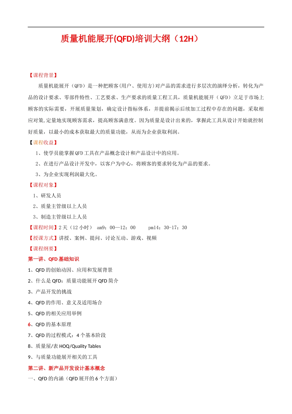 QFD质量机能展开培训大纲课程提纲.docx_第1页