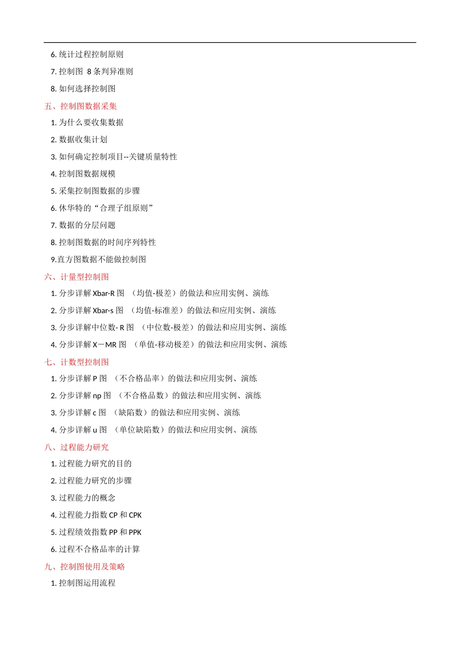 SPC统计过程控制培训大纲课程提纲.docx_第3页