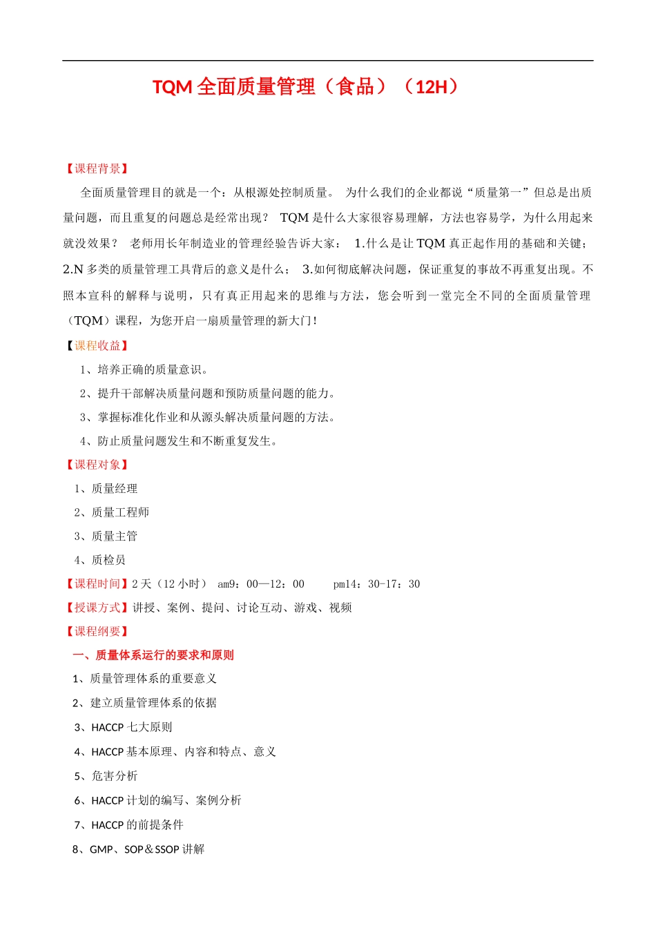 TQM全面质量管理培训大纲（食品新）课程提纲.docx_第1页
