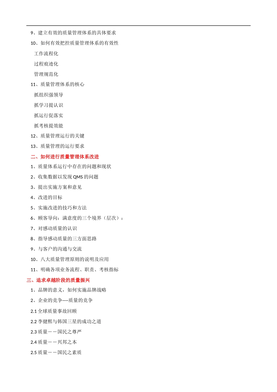 TQM全面质量管理培训大纲（食品新）课程提纲.docx_第2页