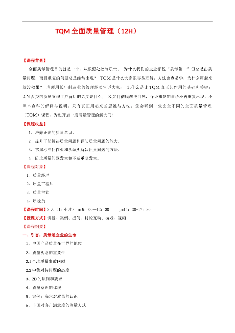 TQM全面质量管理培训大纲新课程提纲.docx_第1页