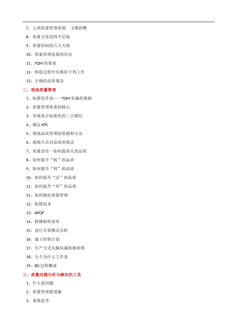 TQM全面质量管理培训大纲新课程提纲.docx_第2页