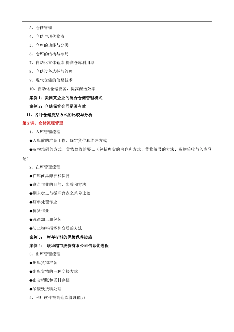 仓储管理与库存控制培训大纲课程提纲.docx_第2页