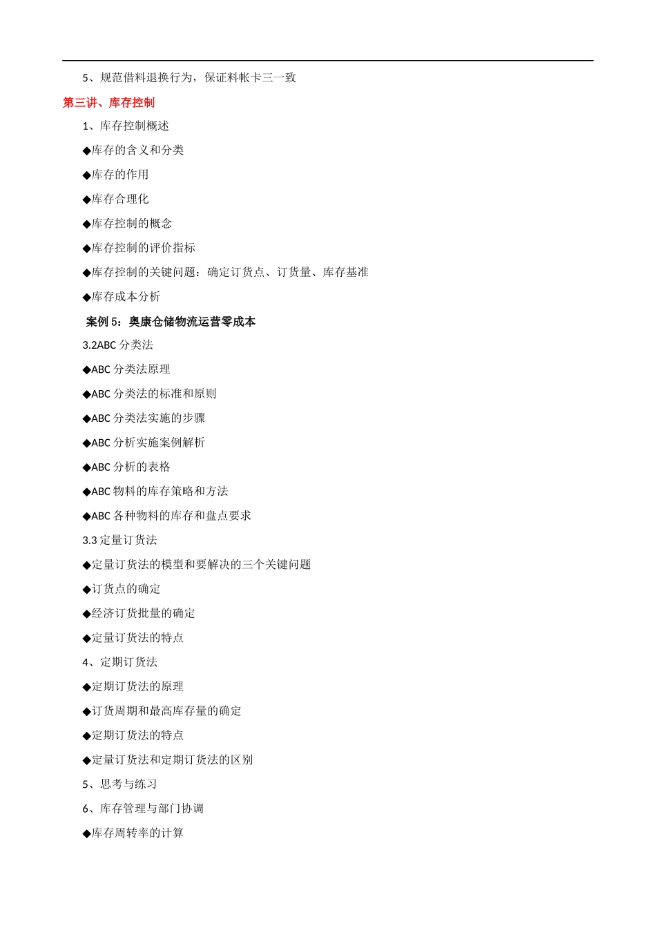 仓储管理与库存控制培训大纲课程提纲.docx_第3页