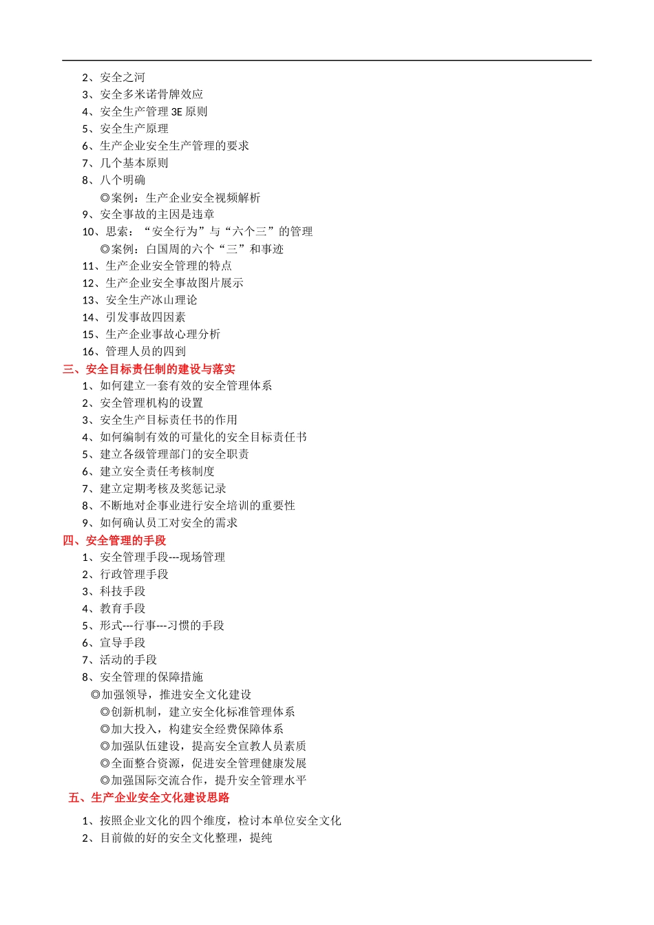 安全管理基础知识及管理概论课程提纲.docx_第2页