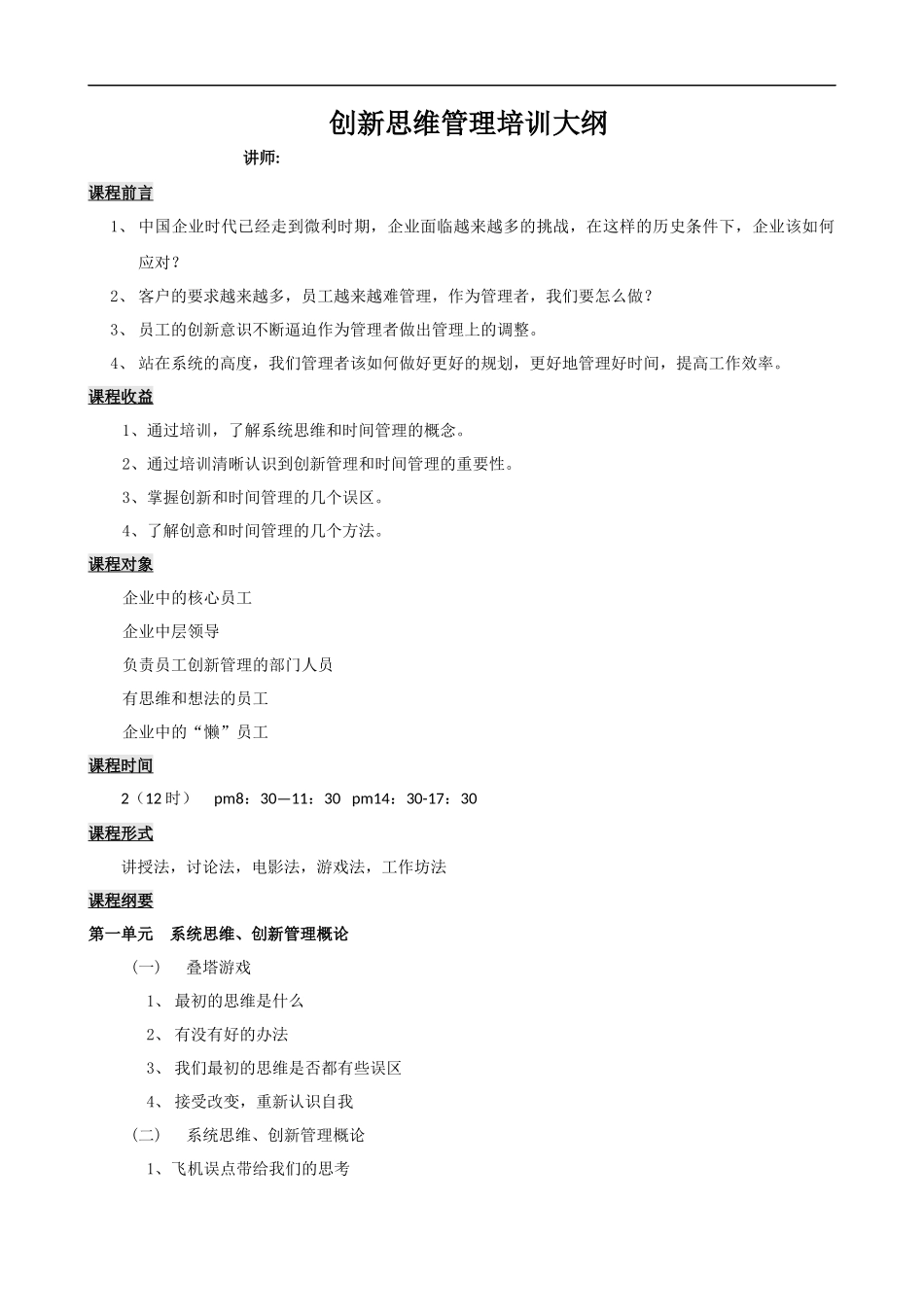创新思维课程大纲课程提纲.docx_第1页
