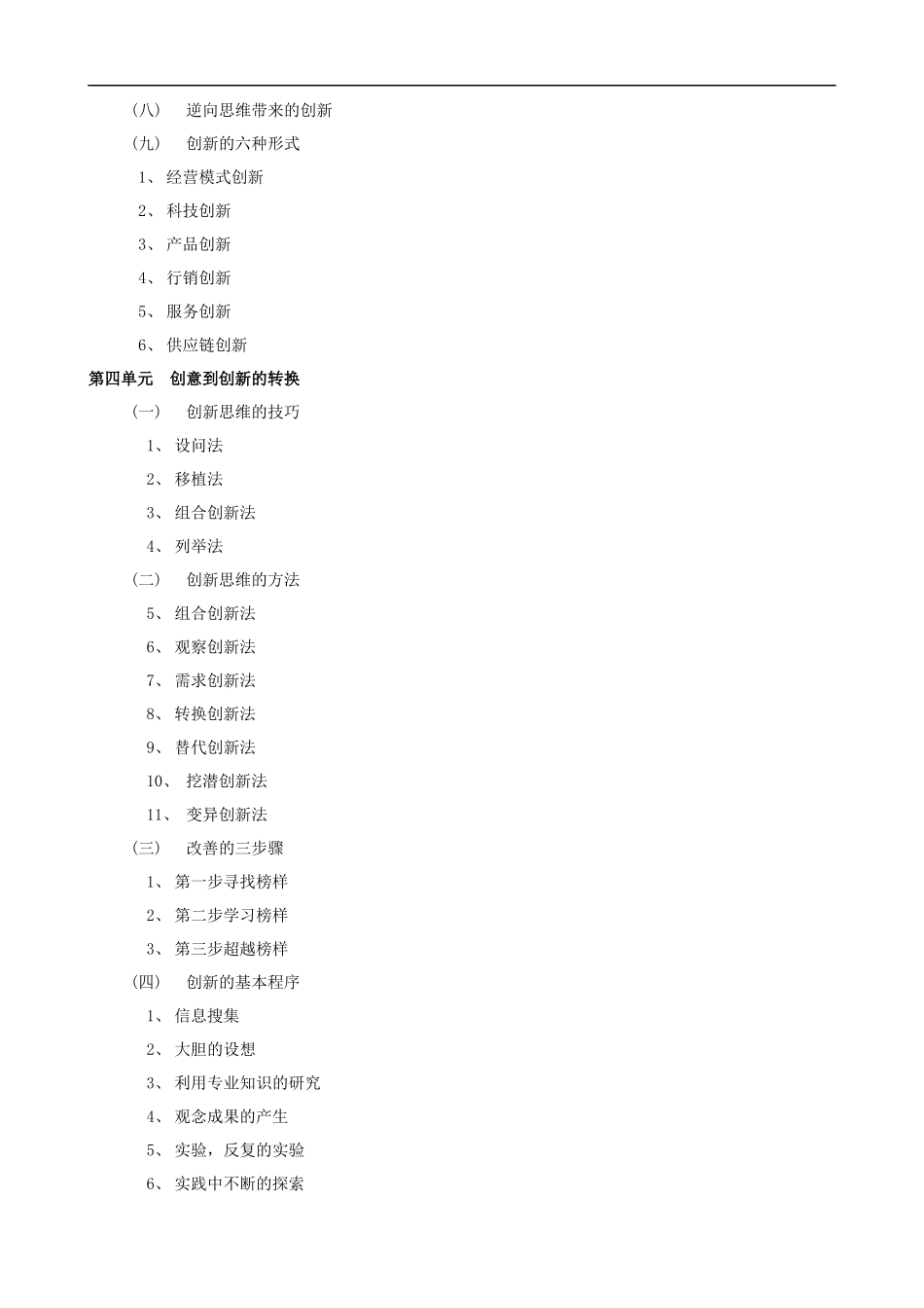 创新思维课程大纲课程提纲.docx_第3页