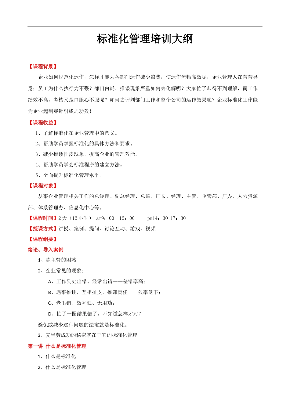 标准化管理培训大纲新课程提纲.docx_第1页
