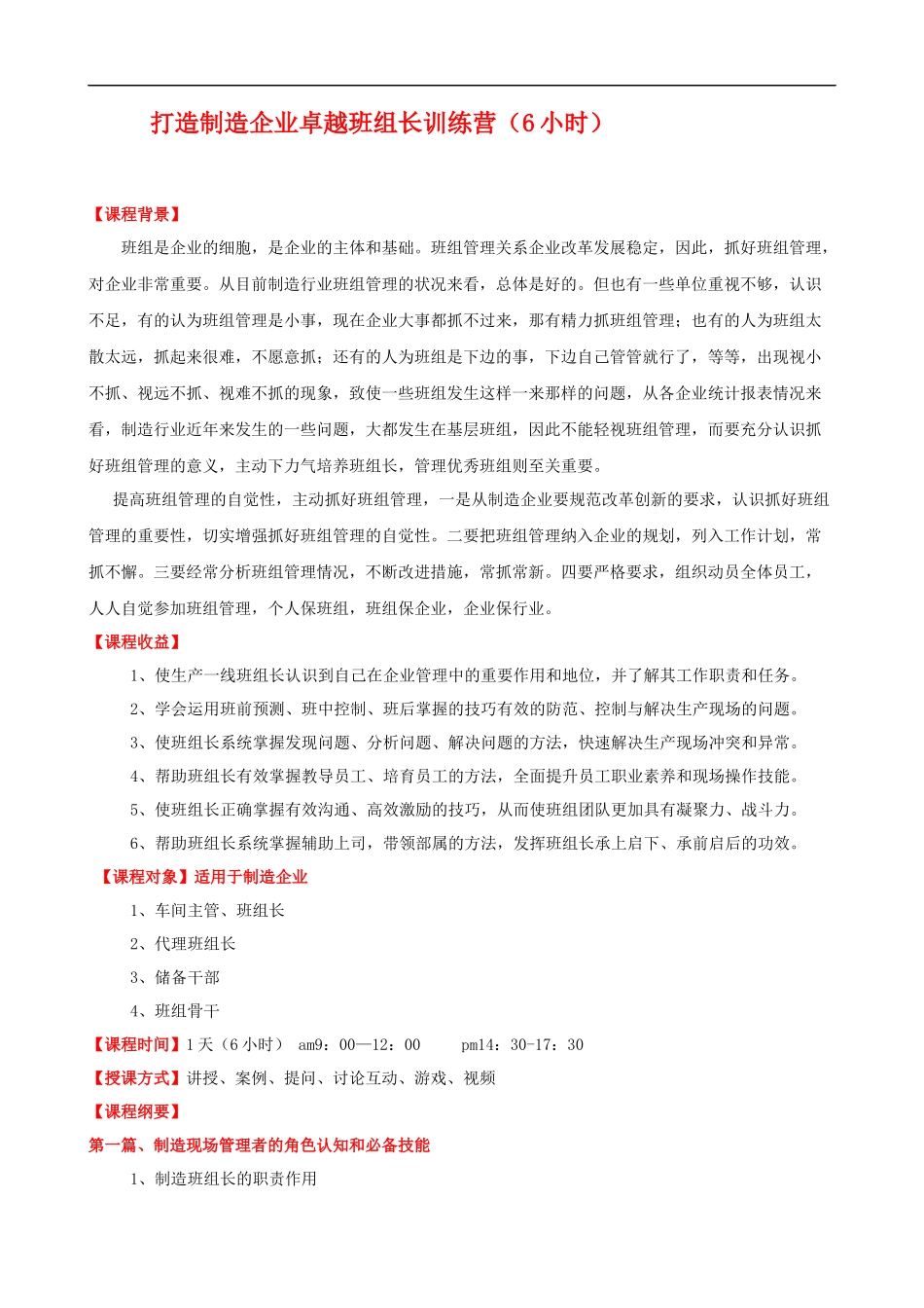 打造制造企业卓越班组长训练营（一天）课程提纲.docx_第1页
