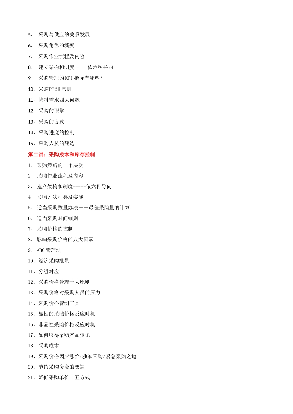 采购管理与物料控制课程提纲.docx_第2页