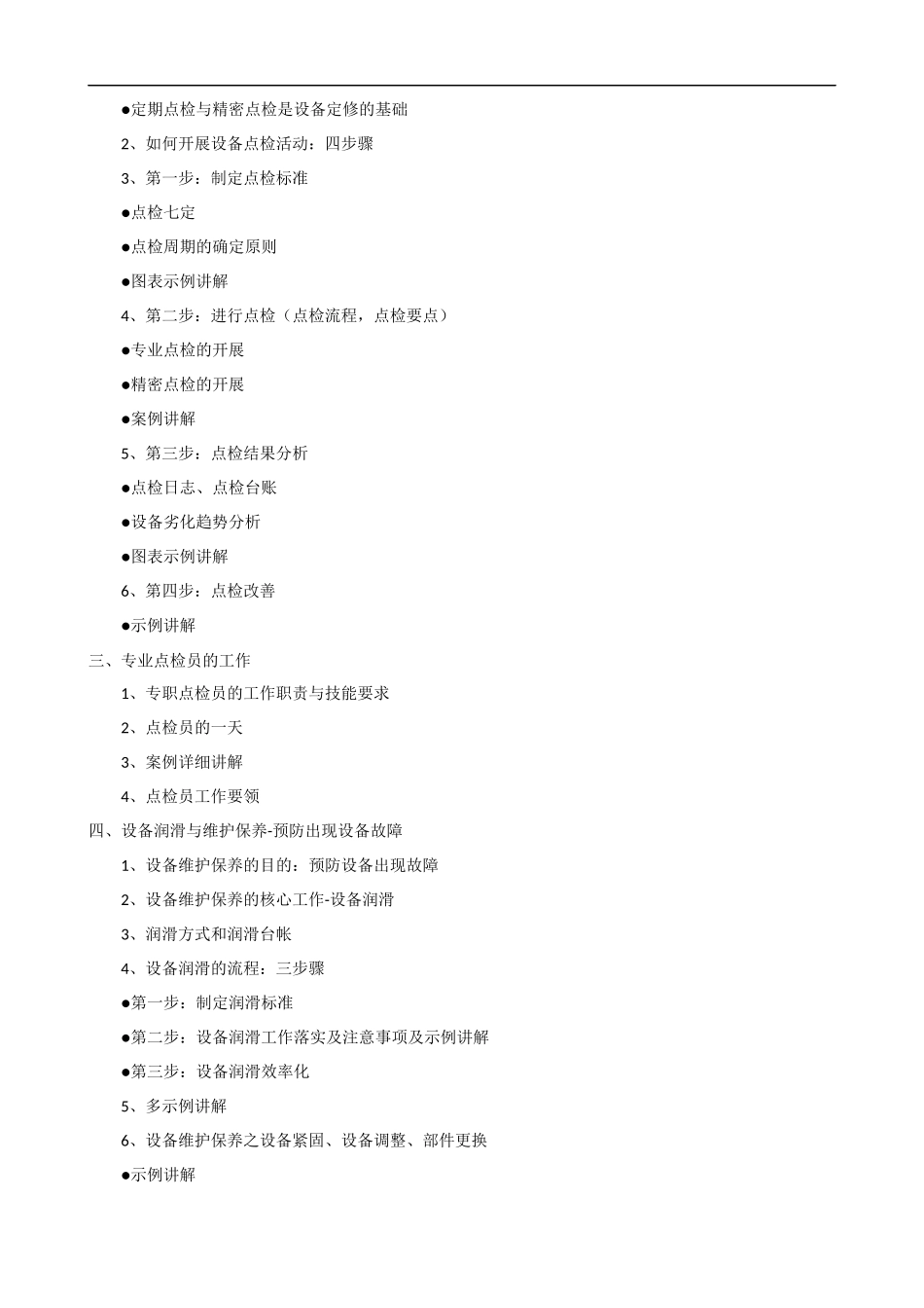 点检定修管理课程提纲.docx_第2页