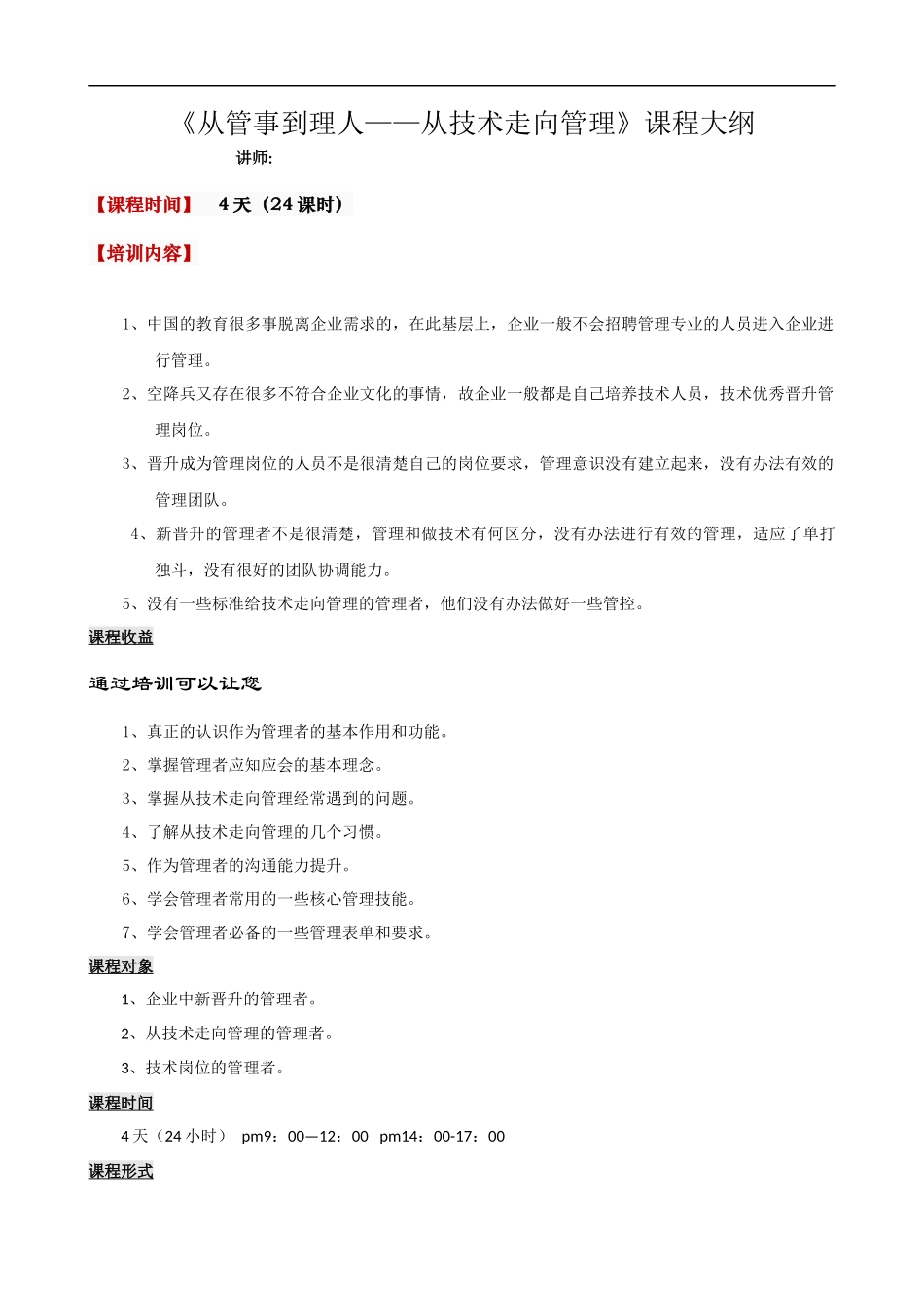 从管事到理人-从技术走向管理(4天)课程提纲.docx_第1页