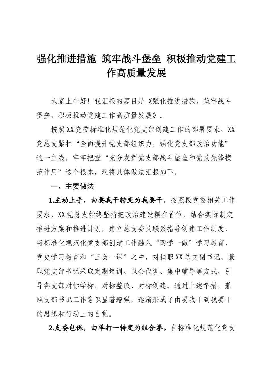 强化推进措施 筑牢战斗堡垒 推动党建工作高质量发展.docx_第1页