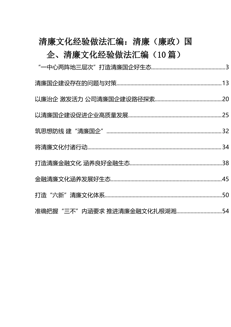清廉文化经验做法汇编：清廉（廉政）国企、清廉文化经验做法汇编（10篇）.docx_第1页