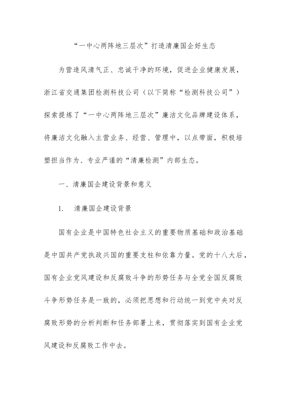 清廉文化经验做法汇编：清廉（廉政）国企、清廉文化经验做法汇编（10篇）.docx_第2页