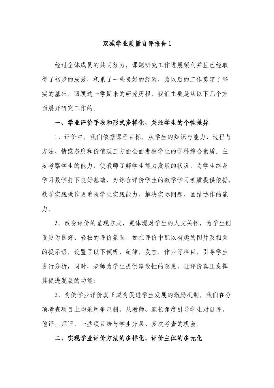 5篇双减政策背景下学业质量情况自评研究报告自查总结.docx_第1页