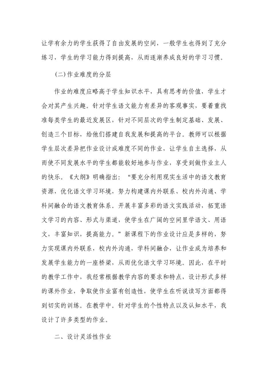 4篇小学语文作业如何优化设计方法策略眼睛经验交流报告.docx_第2页
