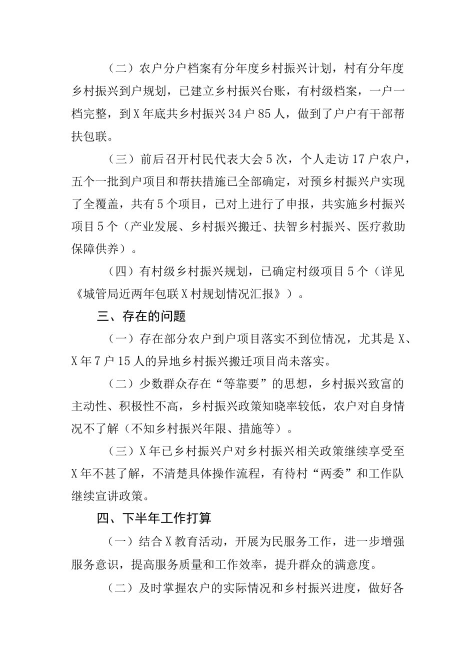 驻村“第一书记”上半年工作总结.docx_第3页