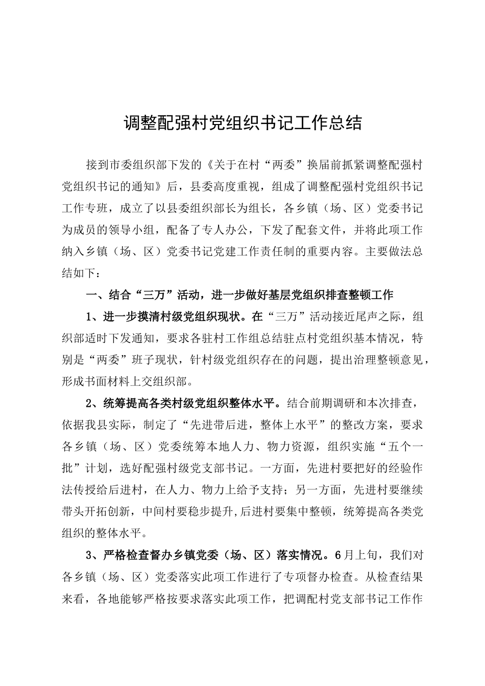 调整配强村党组织书记工作总结.docx_第1页