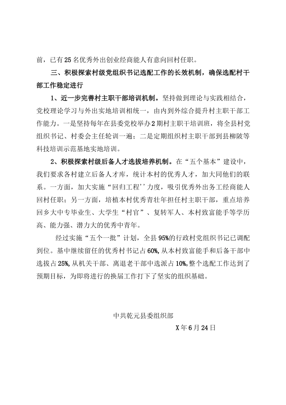 调整配强村党组织书记工作总结.docx_第3页