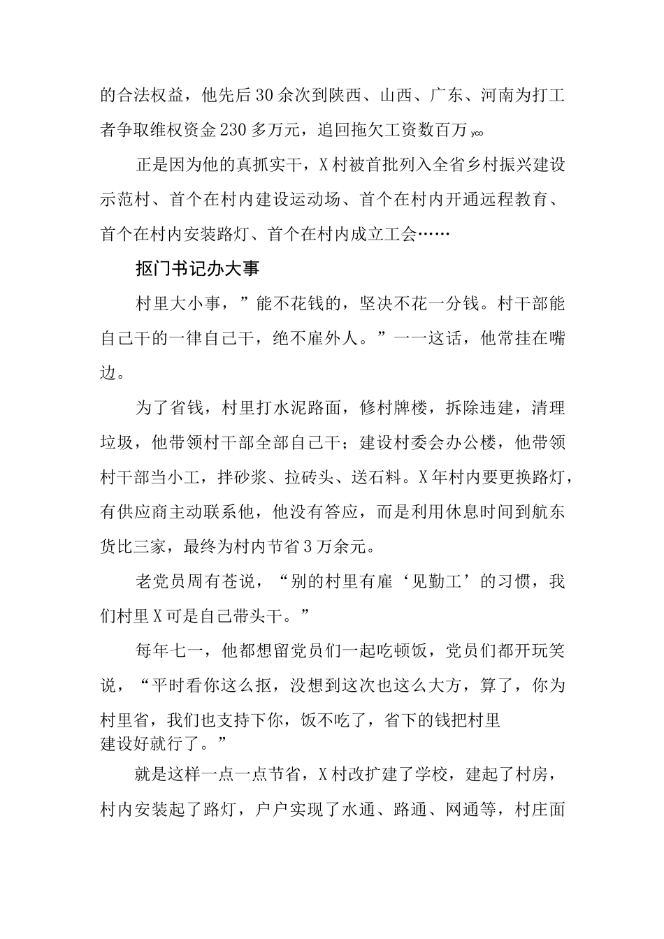 记优秀村党支部书记：正人先正己正气暖民心.docx_第2页