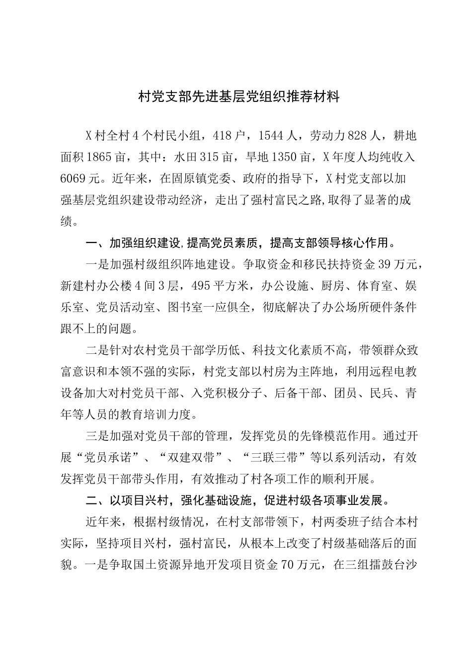 村党支部先进基层党组织推荐材料.docx_第1页