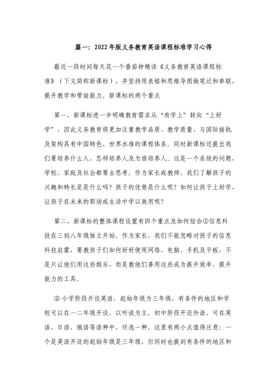 3篇教师参加2022年版义务教育英语课程标准学习培训心得体会经验交流材料.docx_第1页