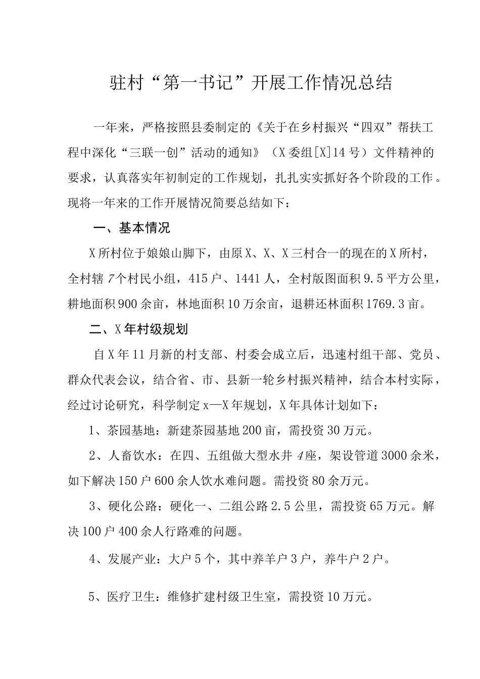 驻村“第一书记”开展工作情况总结.docx_第1页