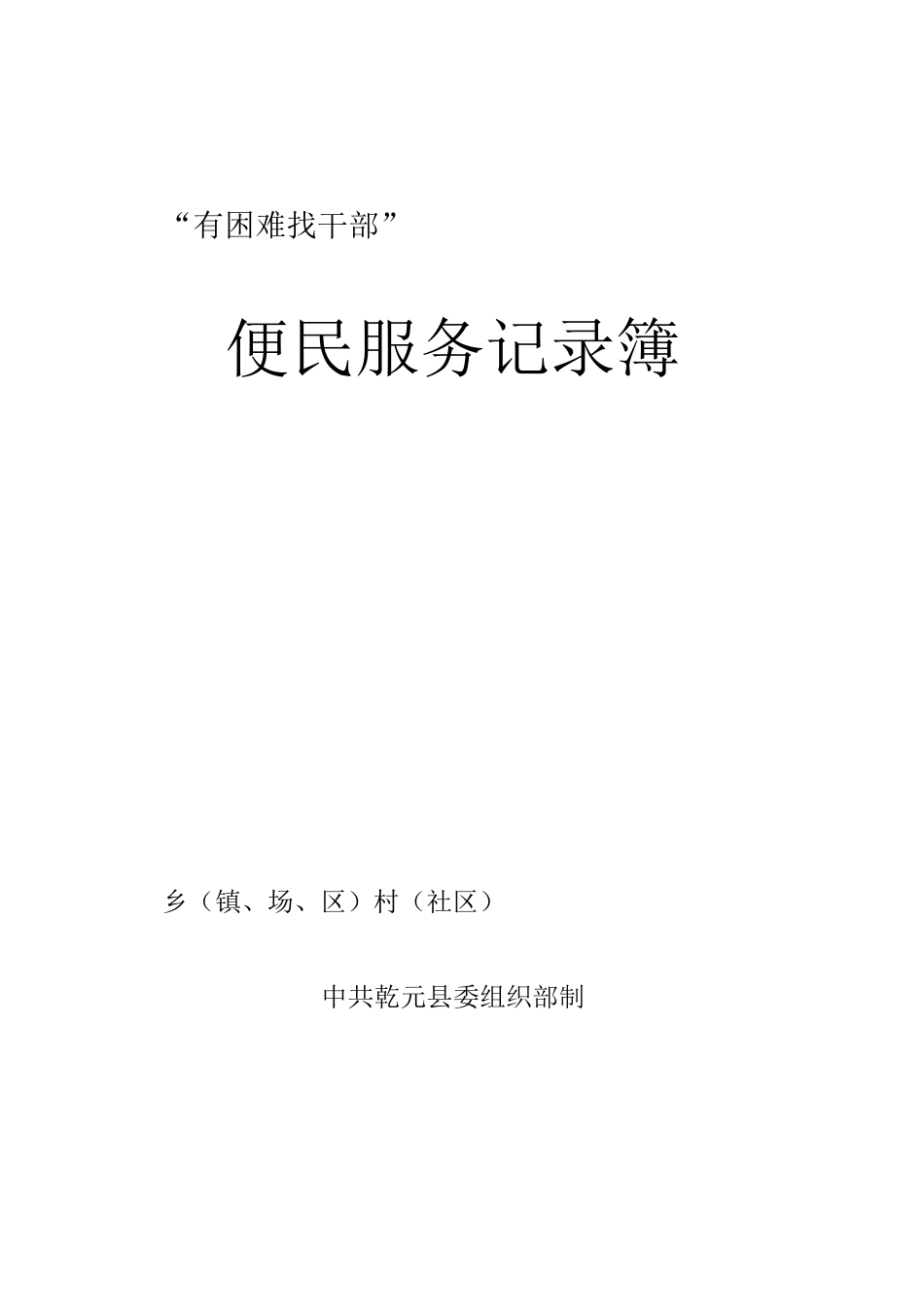 有困难找干部——便民服务记录簿.docx_第1页